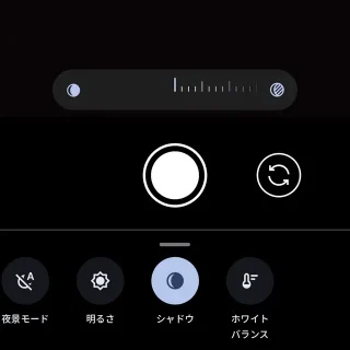 Androidアプリ→Pixelカメラ→シャドウ