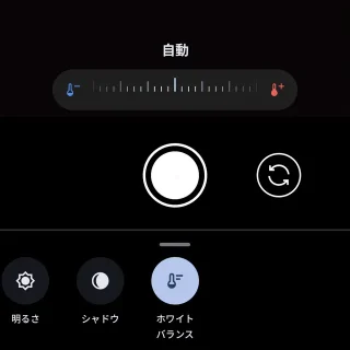 Androidアプリ→Pixelカメラ→ホワイトバランス