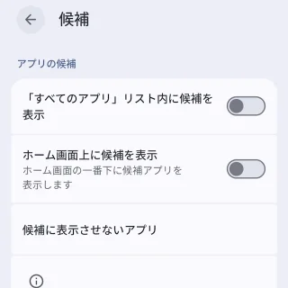 Androidアプリ→Pixel Launcher→ホームの設定→候補