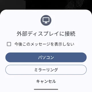 Androidスマートフォン→外部ディスプレイに接続
