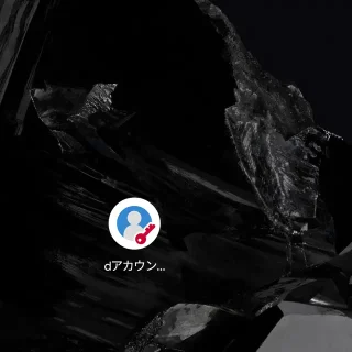 Androidスマートフォン→ホーム画面→アイコン→dアカウント設定アプリ