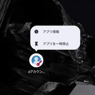 Androidスマートフォン→ホーム画面→アイコン→dアカウント設定アプリ→メニュー