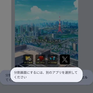 Androidスマートフォン→分割画面→分割画面にするには、別のアプリを選択してください