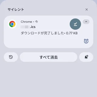 Androidスマートフォン→通知領域→Chrome→ダウンろーろ→.icsファイル