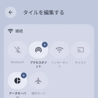 Androidスマートフォン→クイック設定ツール→タイルを編集する