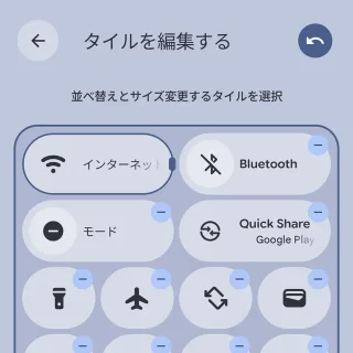 Androidスマートフォン→クイック設定ツール→タイルを編集する→サイズ変更