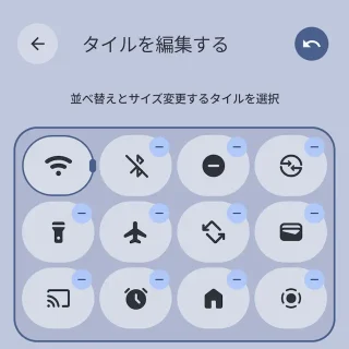 Androidスマートフォン→クイック設定ツール→タイルを編集する→サイズ変更