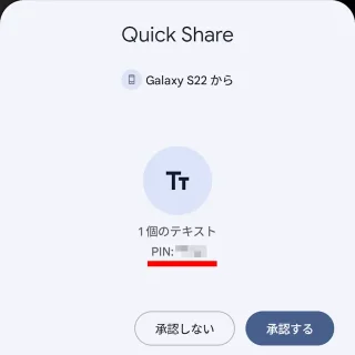 Androidスマートフォン→Quick Share→受信
