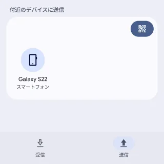 Androidスマートフォン→Quick Share→送信