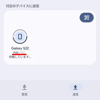 Androidスマートフォン→Quick Share→送信→PIN