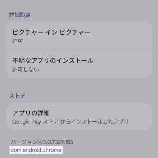 Androidスマートフォン→設定→アプリ→アプリ情報→Chrome→パッケージ名