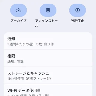 Androidスマートフォン→設定→アプリ→アプリ情報