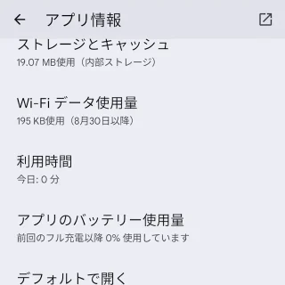 Androidスマートフォン→設定→アプリ→アプリ情報
