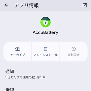 Androidスマートフォン→設定→アプリ→アプリ情報→AccBattery