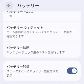 Androidスマートフォン→設定→バッテリー