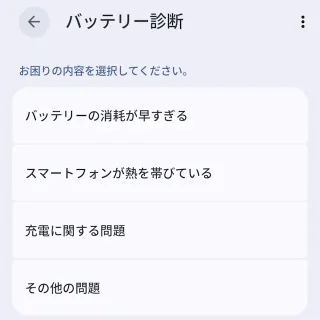 Androidスマートフォン→設定→バッテリー→バッテリー診断