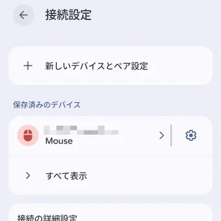 Androidスマートフォン→設定→接続設定