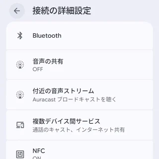 Androidスマートフォン→設定→接続の詳細設定