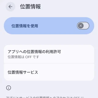 Androidスマートフォン→設定→位置情報