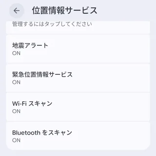 Androidスマートフォン→設定→位置情報→位置情報サービス