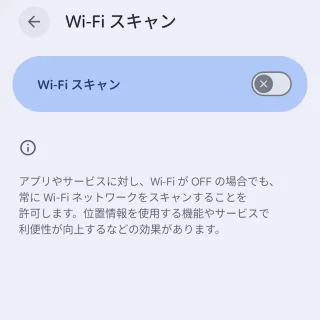 Androidスマートフォン→設定→位置情報→位置情報サービス→Wi-Fiスキャン