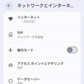 Androidスマートフォン→設定→ネットワークとインターネット