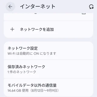 Androidスマートフォン→設定→ネットワークとインターネット→インターネット