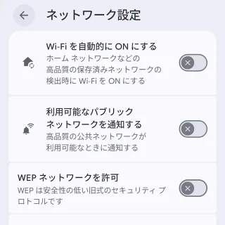 Androidスマートフォン→設定→ネットワークとインターネット→インターネット→ネットワーク設定