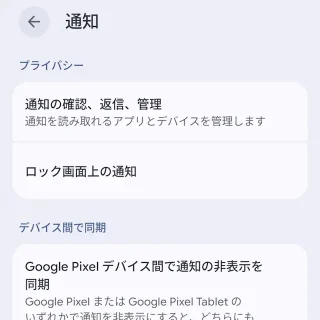Androidスマートフォン→設定→通知
