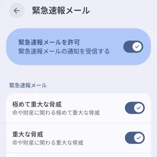 Androidスマートフォン→設定→通知→緊急速報メール