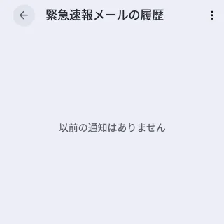 Androidスマートフォン→設定→通知→緊急速報メール→緊急速報メールの履歴