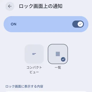 Androidスマートフォン→設定→通知→ロック画面上の通知