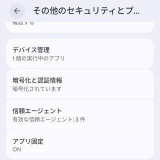Androidスマートフォン→設定→セキュリティとプライバシー→その他のセキュリティとプライバシー