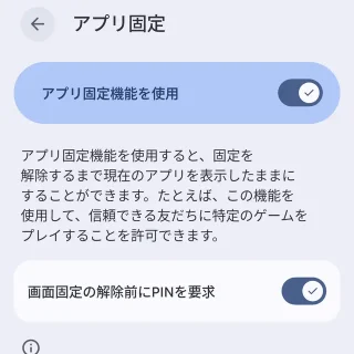 Androidスマートフォン→設定→セキュリティとプライバシー→その他のセキュリティとプライバシー→アプリ固定