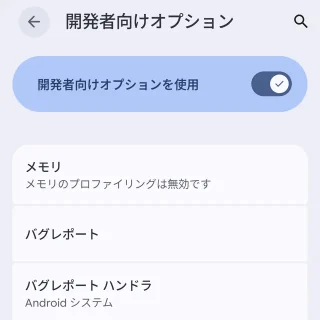 Androidスマートフォン→設定→システム→開発者向けオプション→オン