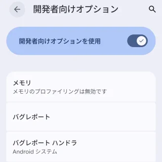 Androidスマートフォン→設定→システム→開発者向けオプション