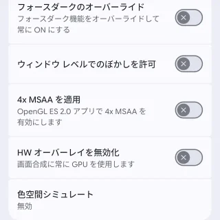Androidスマートフォン→設定→システム→開発者向けオプション→ハードウェアアクセラレーテッドレンダリング