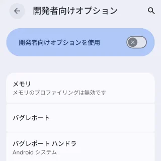 Androidスマートフォン→設定→システム→開発者向けオプション→オフ