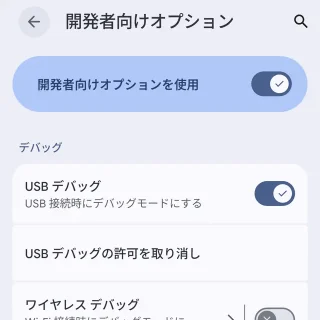 Androidスマートフォン→設定→システム→開発者向けオプション→USBデバッグ