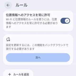 Androidスマートフォン→設定→システム→ルール