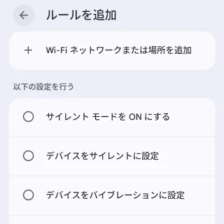 Androidスマートフォン→設定→システム→ルール→ルールを追加