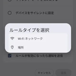Androidスマートフォン→設定→システム→ルール→ルールを追加→ルールタイプを選択