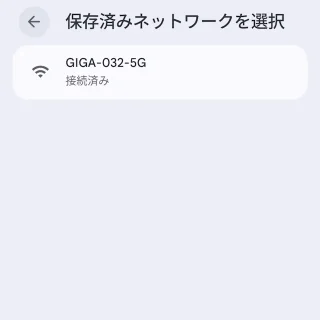 Androidスマートフォン→設定→システム→ルール→ルールを追加→ルールタイプを選択→保存済みネットワークを選択