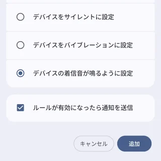 Androidスマートフォン→設定→システム→ルール→ルールを追加