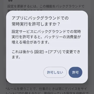 Androidスマートフォン→設定→システム→ルール→ダイアログ→アプリにバックグラウンドでの常時実行を許可しますか？