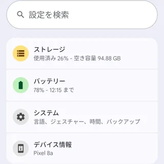 Androidスマートフォン→設定