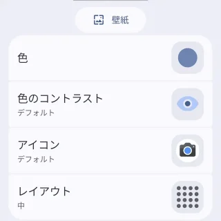 Androidスマートフォン→壁紙とスタイル→ホーム画面