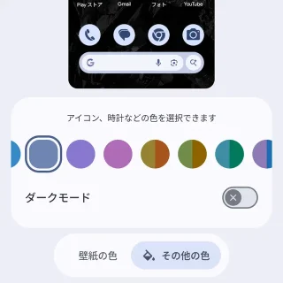 Androidスマートフォン→壁紙とスタイル→ホーム画面→色→その他の色