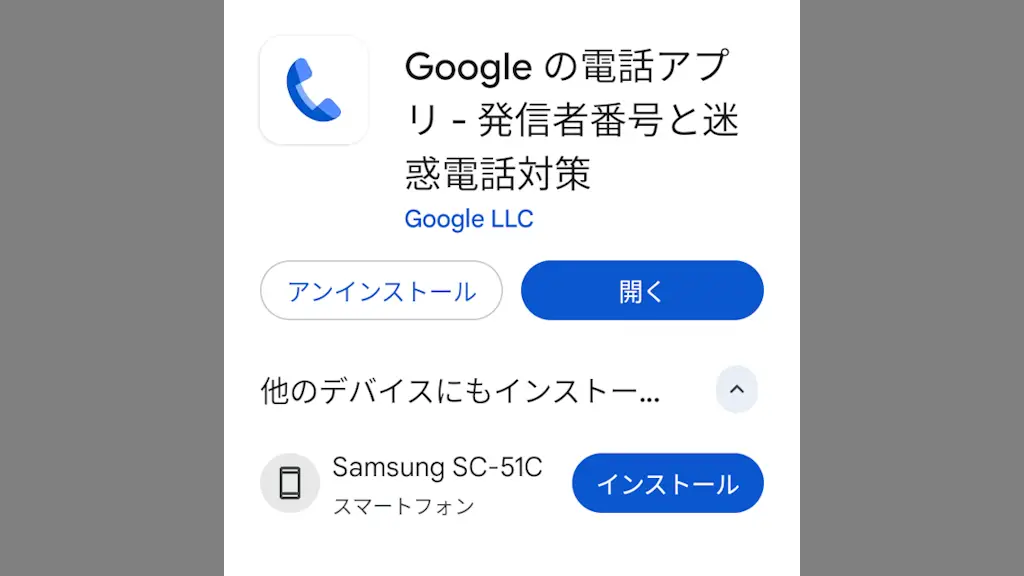 Google Playで「他のデバイスにもインストール」からAndroidスマホを削除する方法