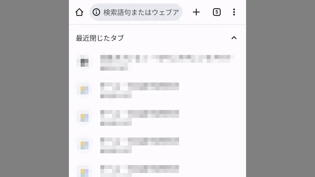 AndroidスマホのChromeで閉じたタブを再び開く方法